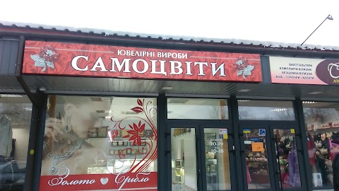 Самоцвіти