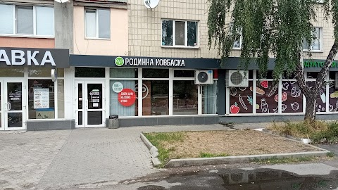 Родинна ковбаска