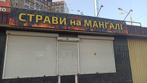 Страви на мангалі