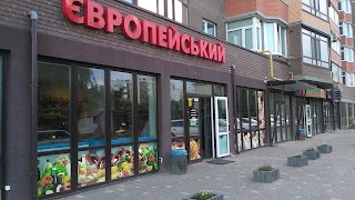 Європейський