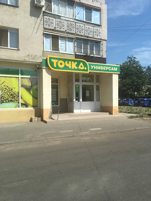 Универсам Точка