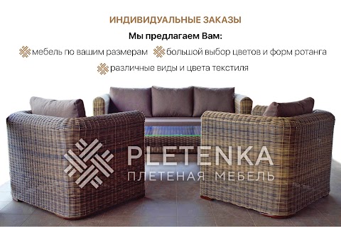 Плетеная Мебель "Pletenka"