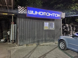 Шиномонтаж Цілодобово Центр Львова