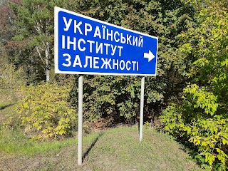 ГРОМАДСЬКА ОРГАНІЗАЦІЯ "УКРАЇНСЬКИЙ ІНСТИТУТ ЗАЛЕЖНОСТІ"