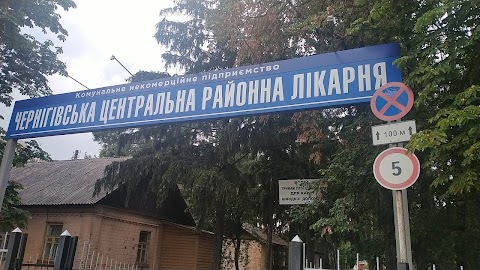 Чернігівська центральна районна лікарня