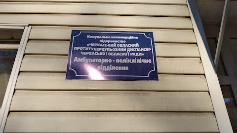 Амбулаторно-поліклінічне відділення Черкаського обласного протитуберкульозного диспансера