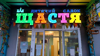 Дитячий садок "Щастя"