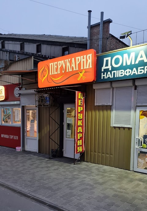 Перукарня