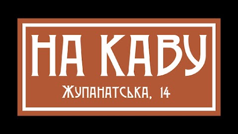 НА КАВУ