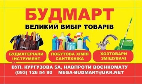 Хозяйственно-строительный магазин "Будмарт"