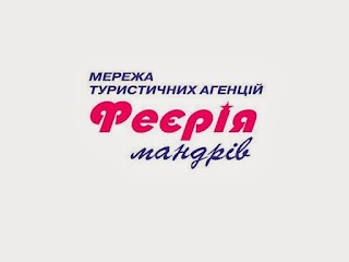 Феєрія мандрів