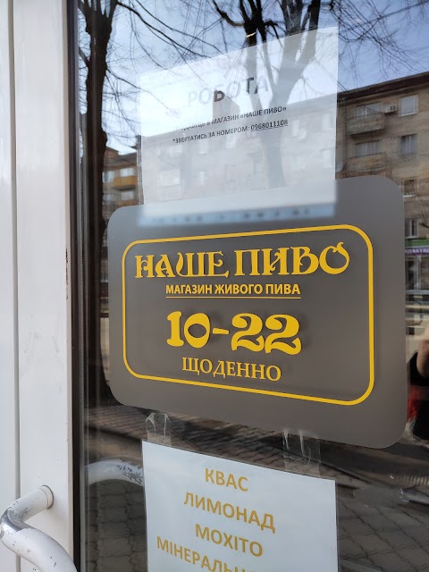 Наше пиво