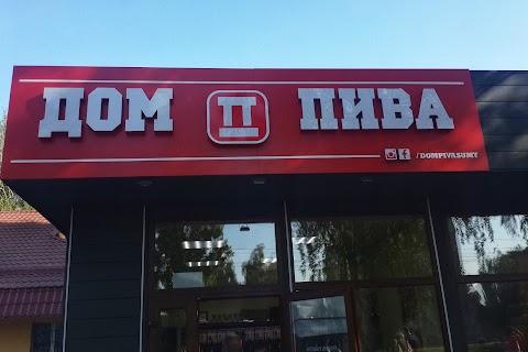 Дом Пива