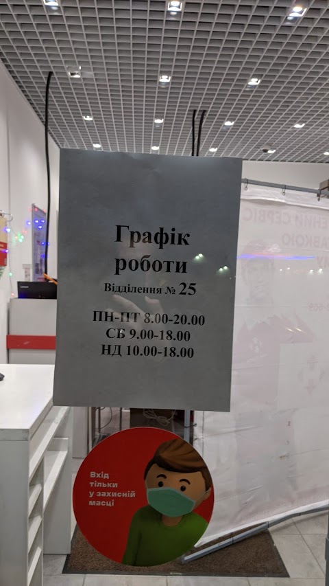 Нова Пошта. Поштове відділення (до 5 кг) №25. Одеса, Одеська обл