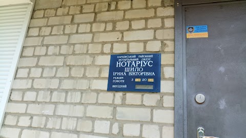 Нотариус Шило Ирина Викторовна