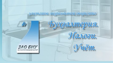 ЗАО "Бухгалтерия. Налоги. Учет"