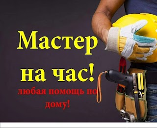 Домашний мастер.Муж на час