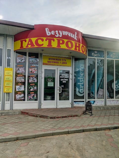 Везунчик