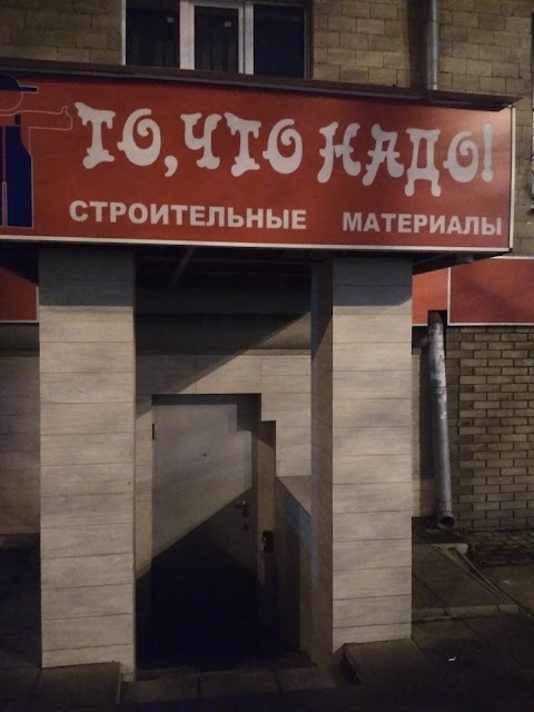 магазин строительных материалов "то, что надо"