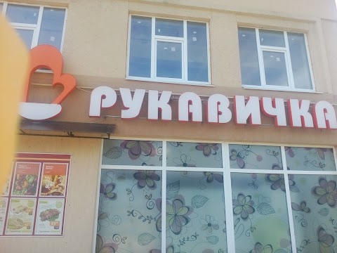 Рукавичка