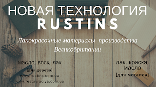 Новая Технология Rustins