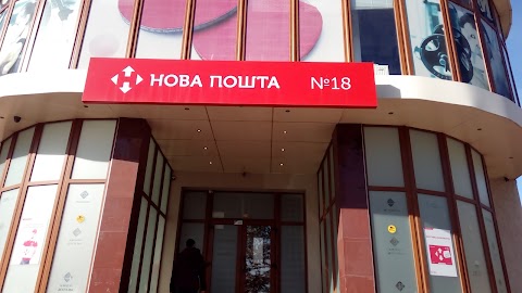 Нова Пошта №18