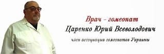 Врач-гомеопат Царенко Ю.В. г.Киев