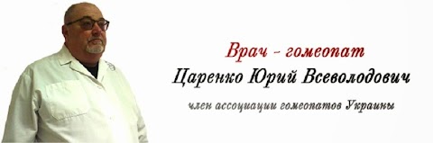Врач-гомеопат Царенко Ю.В. г.Киев
