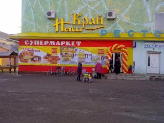 Наш Край