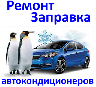 Заправка автокондиционеров, Заправка кондиционеров, Шиномонтаж, балансировка, сезонное хранение шин