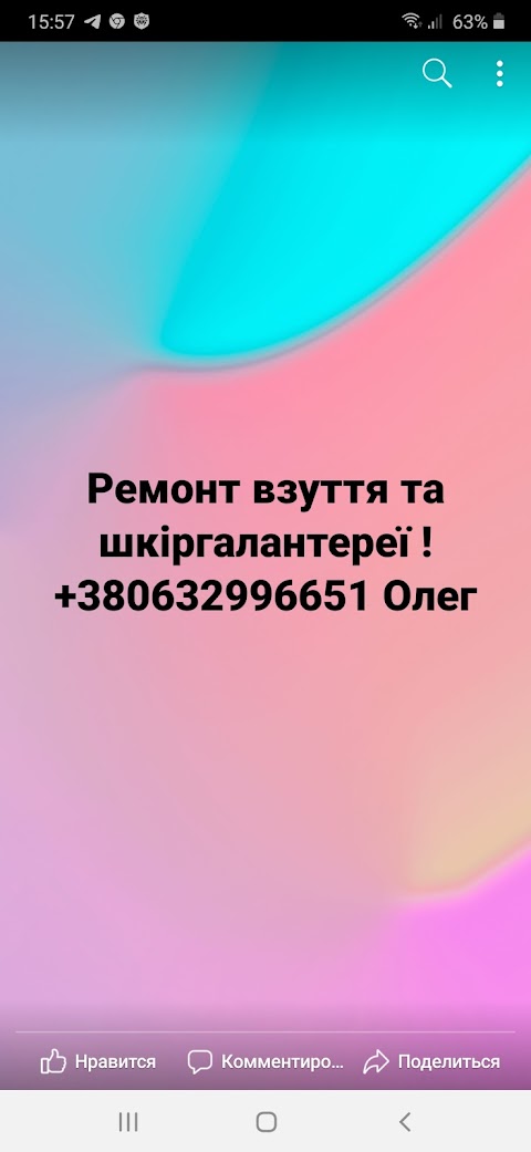 Ремонт взуття та шкіргалантереї