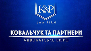 АДВОКАТСЬКЕ БЮРО «КОВАЛЬЧУК ТА ПАРТНЕРи» (K&P Law Firm)