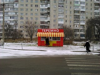 Теремно