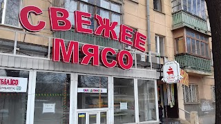 Свіже м'ясо