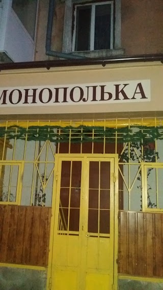 Монополька