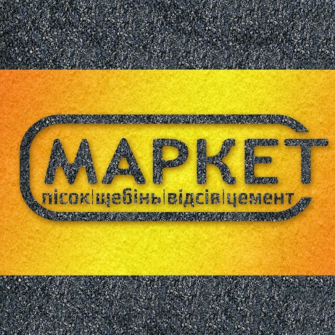 Пісок та щебінь Луцьк - маркет