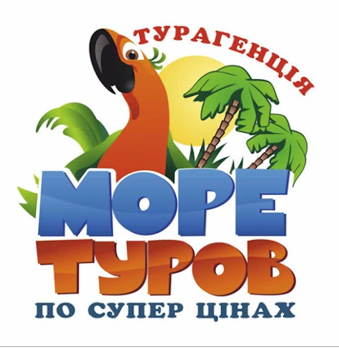 Море турів