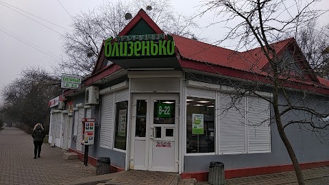 Близенько