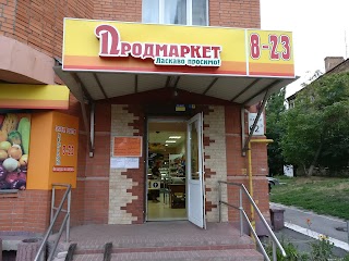 Продмаркет