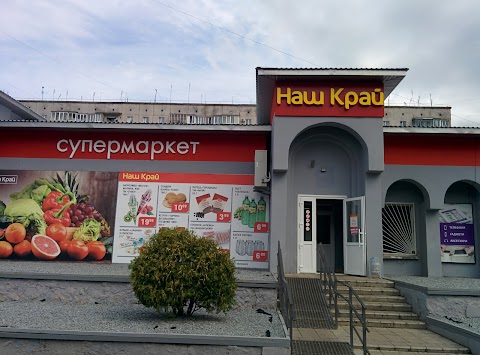 Наш Край