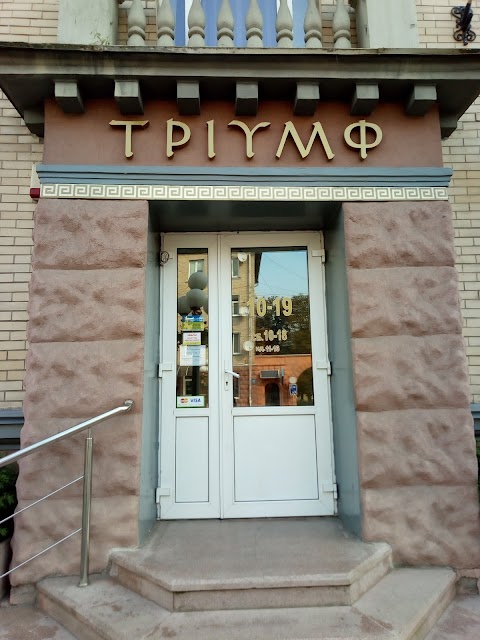 Тріумф