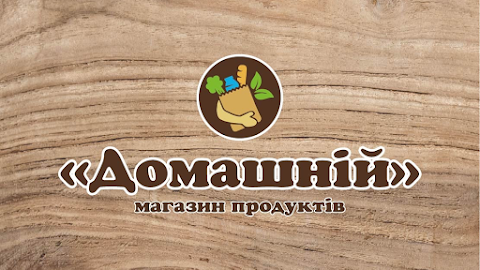 "Домашній" Продуктовий магазин