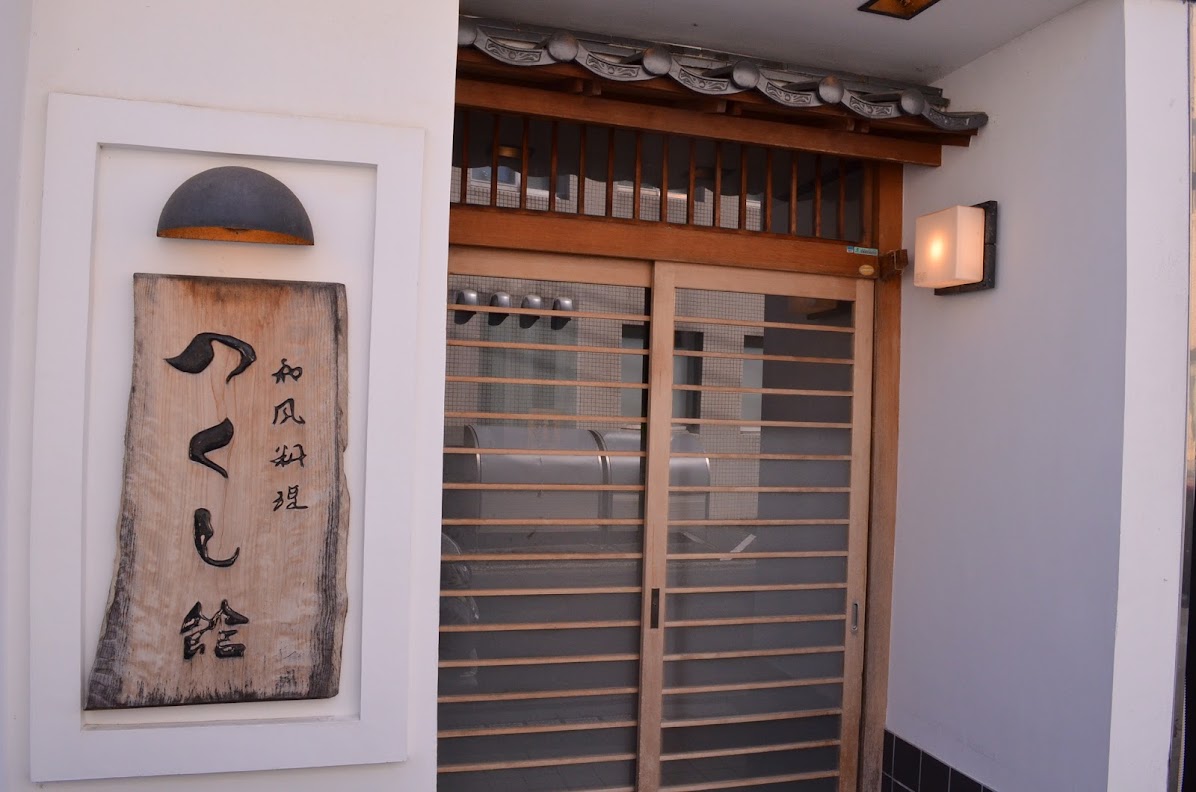つくし館