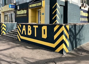 Автомагазин Fastavto