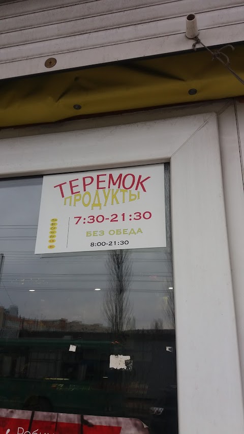 Теремок