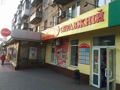 Справжнiй