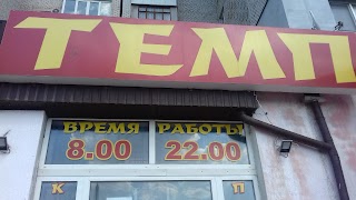 Темп