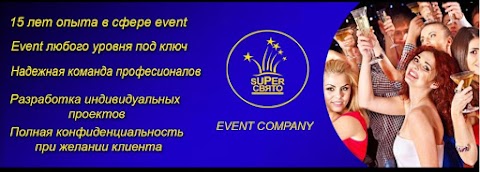 Event Company SUPER СВЯТО