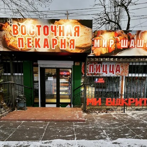 Восточная пекарня. Мир шашлыка