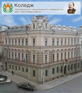 Відокремлений структурний підрозділ «Фаховий коледж Чернівецького національного університету імені Юрія Федьковича